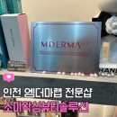 (주)더케이에스씨엠 | 인천 엠더마랩 윤곽관리 서창동 소미왁싱뷰티솔루션