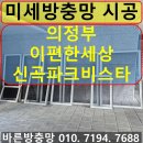 이편한세상신곡파크비스타경로당 | 의정부 방충망 보수 신곡동 이편한세상신곡파크비스타 미세방충망 교체 시공 후기
