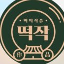떡의작품 용인흥덕점 이미지
