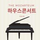 더모짜르테움음악학원