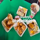 단빙 | [대만 맛집②] 타이베이 시먼딩 현지인 아침 조식 딴삥 단빙 맛집 :: <마이어메이> 내돈내산 방문후기