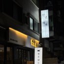 안녕 제주 | [서울/선릉] 선릉 삼겹살 맛집, 회식 장소 추천 '안녕, 제주' 후기