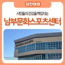 남부문화스포츠센터 이미지