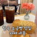 칠곡 데이트하기 좋은 카페 세솔 이용후기