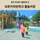 웰빙파크 | [경주물놀이]경주아이랑가볼만한곳 보문카라반파크 물놀이장 이용후기 예약방법 준비물