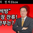 [송국건TV] “대통령 석방” 열쇠 쥔 재판장 잔류! 이재명 재판부는? 이미지