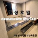 호텔한성 | 창녕 부곡온천 가족탕 추천 리모델링 해서 깔끔한 한성호텔