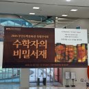 예진자동차 | 아이랑 가볼 만한 실내 체험, 부산수학문화관 특별전시회 수학자의 비밀서재(~12/14)