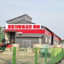 청주종합재활용 PP PE분쇄 폐기물 자원순환시설 고물상 공장매매