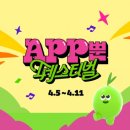 CJ올리브영, 대규모 옴니채널 행사 ‘APP뿐 페스티벌’ 실시 이미지