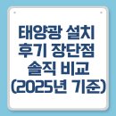태양가스 | 태양광 설치 후기 장단점 솔직 비교 (2025년 기준)
