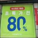 보스트로 | 365세일 진행 보스트로구월점 인천 정장 후기