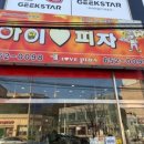 아이러브피자입암점