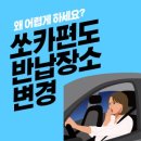 유성청구A 남경로당 | 쏘카 반납장소 변경 가이드