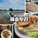 해솔누리 | [해솔누리] 몽산포해수욕장 해루질 가능한 펜션 / 장비 무료 대여 feat. 맛조개, 조개잡이