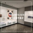 홍진청과 | [인천] 추석 연휴 아이와 갈만한 곳 추천 인천시립박물관/추석 전체 개관/ 인천갈만한곳