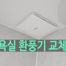 씨유안산모터타운점 | 욕실 환풍기 교체 비용 업체 월세 세입자