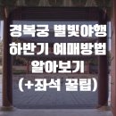 별빛처럼 | 2025 경복궁 별빛야행 하반기 예매방법 알아보기(+후기)