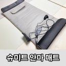 2207 | 슈미트 에어웨이브 스트레칭 안마 매트, SMT-2207 사용 후기