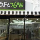 양스김밥 - 경주시 비화원로 88 | 양스김밥