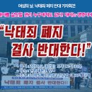 [낙폐반연 공지] ❎여성의 날, 낙태죄 폐지 반대 기자회견에 많이 참석해주십시오!!❎ (3/8 Update) 이미지