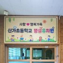 신가초등학교 병설유치원 이미지