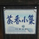 다향소축