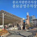 종묘주차장 옆 이미지