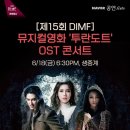 DIMF 투란도트 시사회, 갈라콘서트 안내 이미지