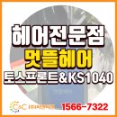 ㈜주민 | [㈜씨앤씨밴 설치] 양천구 미용실 ‘멋뜰헤어’에 KS1040 &amp; 토스프론트