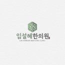 문경한의원 이미지