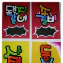 POP예쁜손글씨 이미지