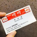 여주-0211 | 홍대 연남동 맛집, 가지튀김과 군만두가 맛있는 하하(가지볶음)