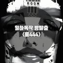 444 | 파라박스 룸444 방탈출 스포일러 후기 만화
