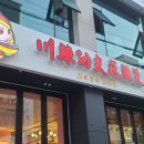 천라쿵푸마라탕 이미지