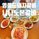 육장갈비 | 영종도 놀이방이 있는 고기집 니나노본갈비 육장돼지갈비 후기