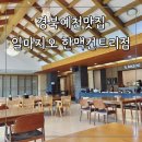 카페일마지오안 | 경북 예천 맛집 식사와 커피까지 한번에 일마지오 한맥컨트리클럽점