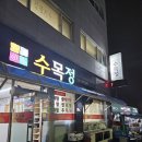 수목정 | 광양 중마 샤브샤브 맛집, 제철 새조개 샤브샤브 가 맛있는 수목정