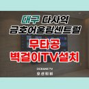 씨유 대구금호중앙점 | 대구 다사역금호어울림 삼성75인무타공 벽걸이