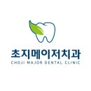초지메이저치과의원 이미지