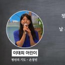 이태희 어린이의 헌금송-청년의 기도 이미지