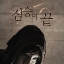 국정원 + ＜짐승의 끝＞ (End of Animal 2010) 한국 | 공포,판타지,미스터리 | 감독 : 조성희 | 배우 : 이민지, 박해일| 이미지