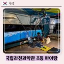 노원-현장-1485 | [과천] 국립과천과학관 :: 초등 아이랑 주말 실내전시, 첨단기술관과 한국과학문명관 체험 추천