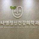 우나영정신건강의학과의원