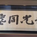 생명의 근원 休 | [법등] 10월 법회 - (도덕경 4장 - 9장 공부)