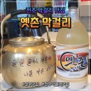 삼천동 공영주차장 | 삼천동막걸리 골목 옛촌막걸리 삼천점 상다리 부러지는 가족상 솔직 후기