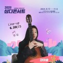 2025 삼다콘서트 이미지