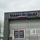 지에스25광산스테이점 | 신창동 피부관리 여드름관리 전문, 하루피움 에스테틱 바디관리 후기