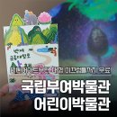 실내 가볼만한곳] 만 3세 이상 추천! 100% 예약제 국립부여박물관 어린이박물관 미디어아트부터 꿀팁까지