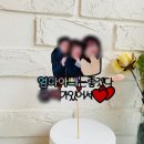 케이크 토퍼 클래스 이미지